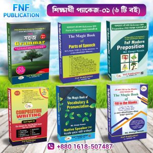 শিক্ষার্থী প্যাকেজ ৬টা বই