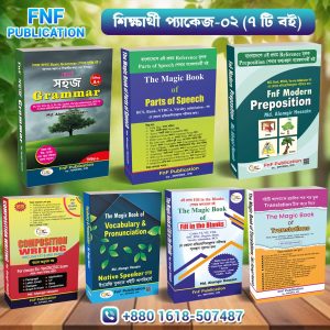 শিক্ষার্থী প্যাকেজ ৭ টা বই