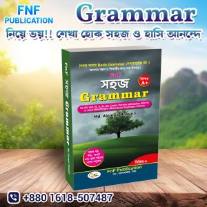 Only সহজ Grammar
